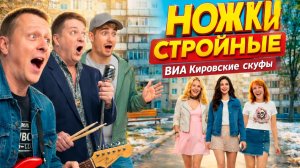 Ножки стройные 😳 Весна пришла не зря… ВИА Кировские скуфы