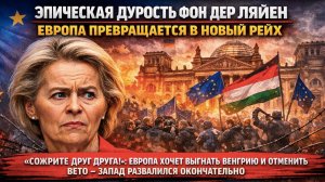 4 сценария развала Европы – спасибо Урсуле! Орбан вот-вот войдёт в историю!