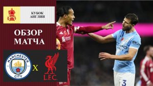 Манчестер Сити - Ливерпуль обзор матча