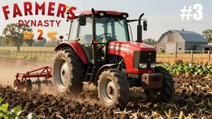 Farmer's Dynasty 2 - МАГАЗИН ТЕХНИКИ или МАСТЕР-ЛОМАСТЕР\Эпизод 3