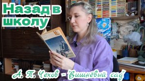 НАЗАД В ШКОЛУ | Читаем школьную программу 10 класс | А. П. ЧЕХОВ - "ВИШНЕВЫЙ САД"
