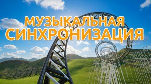 Американские горки с синхронизацией музыки! Супер Мультики для детей. Детские мультики смотреть