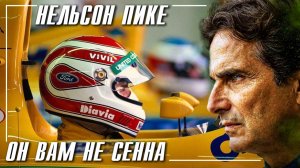 Нельсон Пике - Он вам не Сенна