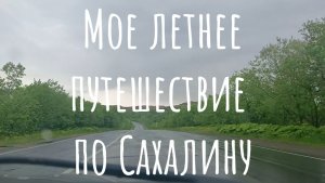 Еду из Южно-Сахалинска на север острова
