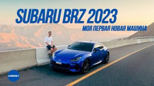Subaru BRZ - Моя первая новая машина. Lowdaily