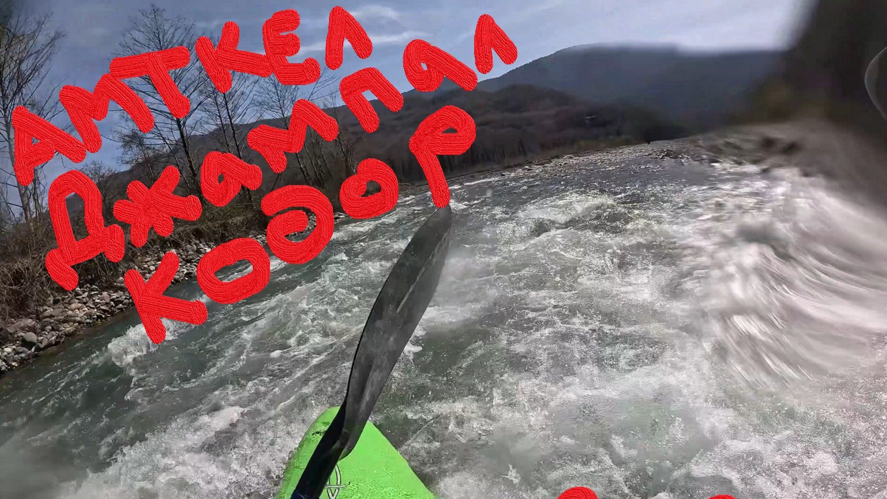 Амткел-Джампал-Кодор 2026