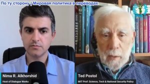 Нима Альхоршид - Профессор Тед Постол: Иран уже добился ядерного сдерживания против Израиля