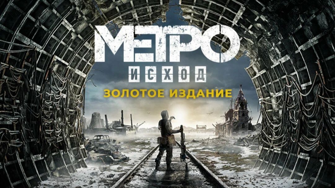 первое прохождение Metro Exodus - Gold Edition №1