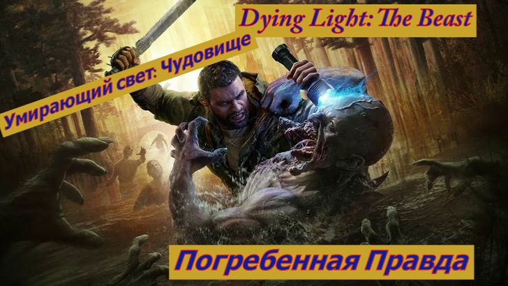 Умирающий свет: Чудовище Погребенная Правда