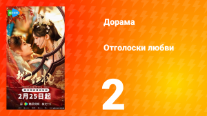 Отголоски любви 2 серия