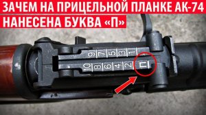 Зачем на прицельной планке автомата Калашникова нанесена буква П