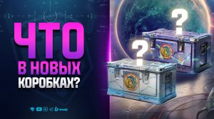 Вот Что в Новых Коробках | НОВОСТИ ПРОТАНКИ