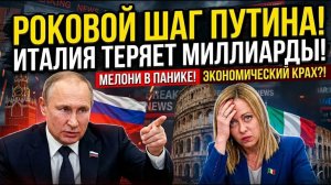 ИТАЛИЯ ТЕРЯЕТ РЫНОК НА МИЛЛИАРДЫ! Роковой шаг Путина заставил Джорджу Мелони искать спасения