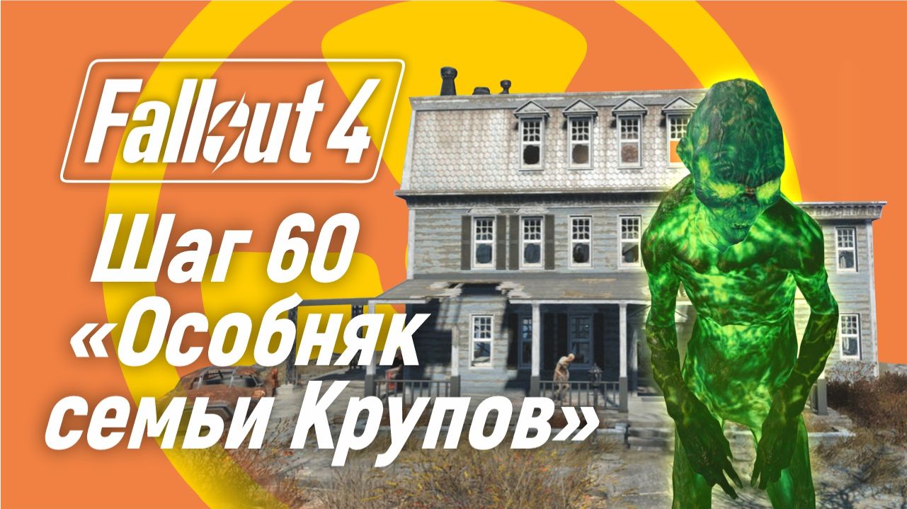 Шаг 60. Особняк семьи Крупов ☢ Fallout 4