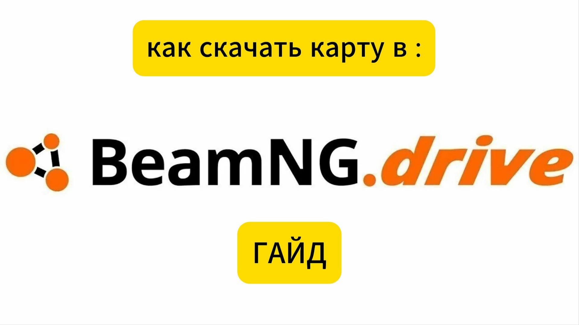 КАК СКАЧАТЬ КАРТУ В BEAM.NG DRIVE ГАЙД