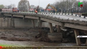 В городе Аргун начался демонтаж повреждённой конструкции моста