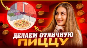 ДЕЛАЕМ ОТЛИЧНУЮ ПИЦЦУ