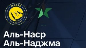 Аль-Наср — Аль-Наджма. Саудовская Аравия, тур 27.