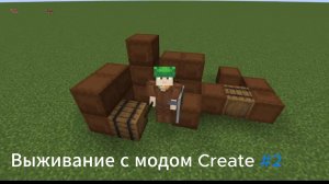 Minecraft | Выживание с модом Create #2