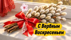 С Вербным Воскресеньем Музыкальное поздравление