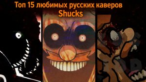 Топ 15 моих любимых русских каверов Shucks