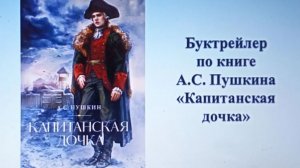 Буктрейлер А.С. Пушкин Капитанская дочка