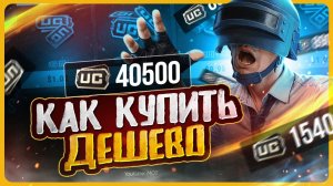 Как донатить в PUBG Mobile / Как купить UC