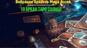 Астрал. Мир Ассия. Магическое пространство 19 Аркана Таро Солнце. #эзотерика #магия #астрал