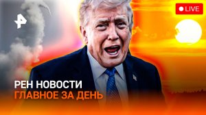 Кого накроют радиоактивные осадки? / Каким будет лето? / "Мотовесна" в "Патриоте" / ГЛАВНОЕ ЗА ДЕНЬ