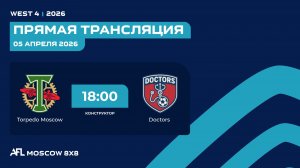 AFL26. West 4. Day 3. Torpedo Moscow - Doctors