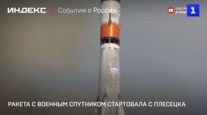 Ракета с военным спутником стартовала с Плесецка