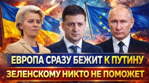 Теперь Зеленскому никто не поможет! Европа бежит на поклон к Путину// Украину и ЕС приперло