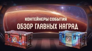 ОБЗОР ГЛАВНЫХ НАГРАД ЗА КОСМИЧЕСКОЕ СОБЫТИЕ 🔸В КОСМОС🔸 В МИРЕ ТАНКОВ