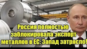 Металлический удар по ЕС! Россия полностью перекрыла экспорт — рынки в панике