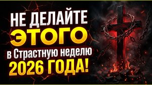 Страстная неделя апреля 2026 года - главные запреты и обряды которые нельзя нарушать перед Пасхой