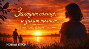 Заходит солнце #песнипоклонения #музыка #христианскоепрославление #новаяхристианскаяпесня