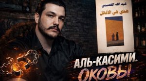 Читаем: Абдуллах аль-Касими - Оковы \ чеченец родновер