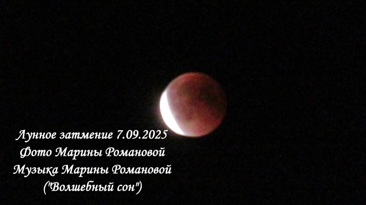 ЛУННОЕ ЗАТМЕНИЕ 7.09.2025 (фото, монтаж, музыка Марины Романовой)