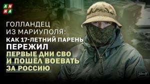 Голландец из Мариуполя: как 17-летний парень пережил первые дни СВО и пошёл воевать за Россию