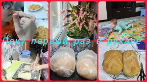 Почти НАДУРИЛИ & И СНОВА _ПЛОВ_🤭ХЛЕБ В РУКАВЕ👍