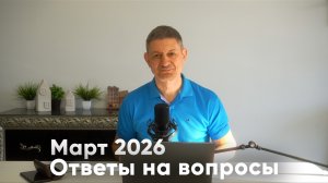 Ответы на вопросы. Март 2026