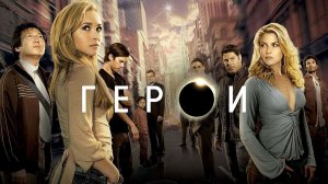 🇺🇸 Сериал «Герои / Heroes» — Русский трейлер (2006 - 2015) 5 сезонов - Завершен 🎦🎬🎥🎤🚀🔥💥⚡️