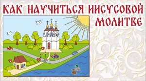 8. Как научиться Иисусовой молитве.