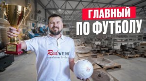 Кто стоит за ФК Рэдвент? Роман про футбол и работу