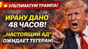 💥⚡ УЛЬТИМАТУМ ТРАМПА! ИРАНУ ДАНО 48 ЧАСОВ! НАСТОЯЩИЙ АД ОЖИДАЕТ ТЕГЕРАН!