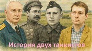 Е. Клишин и А. Темник: история подвига двух танкистов