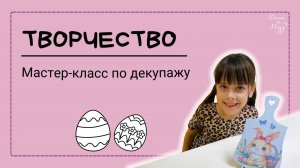 Украшаем досточку в технике декупаж с Дашей Мяуу