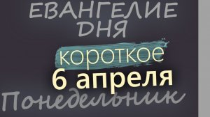 7 апреля Великий Вторник Страстная седмица Благовещение Богородицы Евангелие дня 2026 короткое!