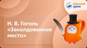 Литература 5 класс. Н. В. Гоголь «Заколдованное место»
