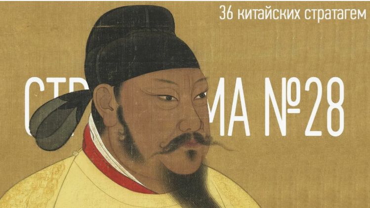 Стратагема №28 (двадцать восемь) - тридцать шесть (36) китайских стратагем